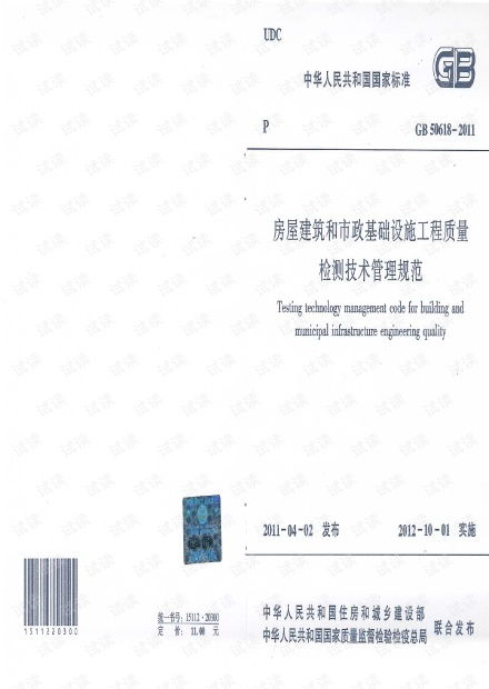 《GB50618-2011房屋建筑和市政基礎設施工程質量檢測技術管理規范》解讀及其在建筑工程質量檢測與評估咨詢中的應用